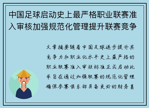 中国足球启动史上最严格职业联赛准入审核加强规范化管理提升联赛竞争力