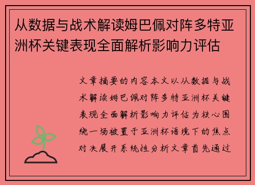 从数据与战术解读姆巴佩对阵多特亚洲杯关键表现全面解析影响力评估