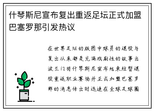 什琴斯尼宣布复出重返足坛正式加盟巴塞罗那引发热议