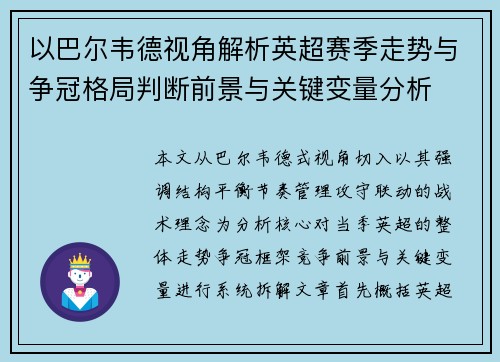 以巴尔韦德视角解析英超赛季走势与争冠格局判断前景与关键变量分析
