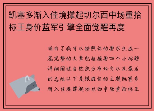 凯塞多渐入佳境撑起切尔西中场重拾标王身价蓝军引擎全面觉醒再度