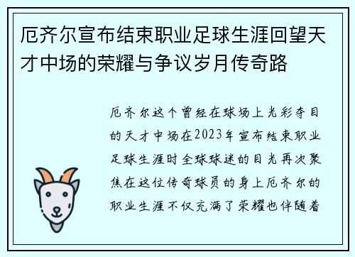 厄齐尔宣布结束职业足球生涯回望天才中场的荣耀与争议岁月传奇路