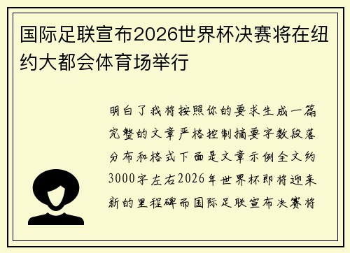 国际足联宣布2026世界杯决赛将在纽约大都会体育场举行