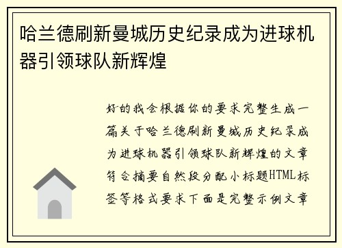 哈兰德刷新曼城历史纪录成为进球机器引领球队新辉煌