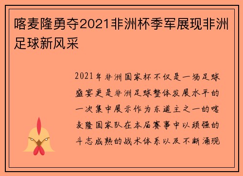 喀麦隆勇夺2021非洲杯季军展现非洲足球新风采