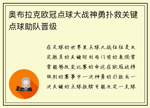 奥布拉克欧冠点球大战神勇扑救关键点球助队晋级