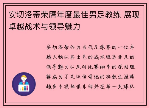 安切洛蒂荣膺年度最佳男足教练 展现卓越战术与领导魅力
