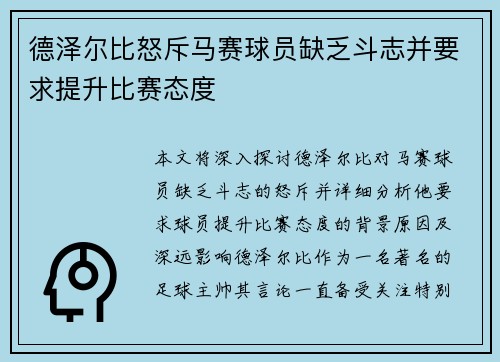 德泽尔比怒斥马赛球员缺乏斗志并要求提升比赛态度