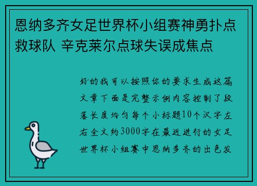 恩纳多齐女足世界杯小组赛神勇扑点救球队 辛克莱尔点球失误成焦点