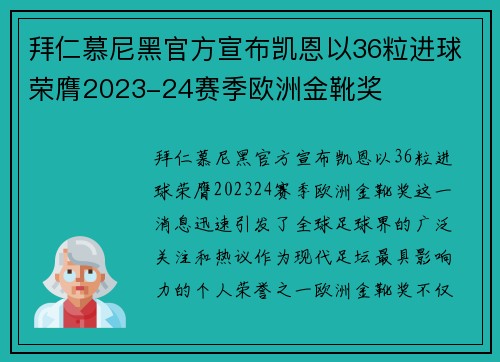 拜仁慕尼黑官方宣布凯恩以36粒进球荣膺2023-24赛季欧洲金靴奖