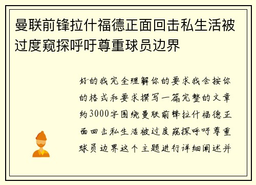 曼联前锋拉什福德正面回击私生活被过度窥探呼吁尊重球员边界