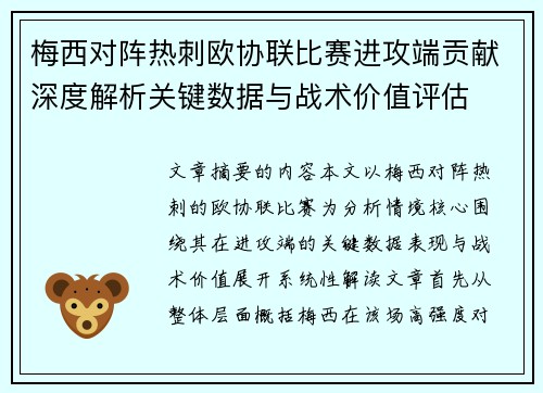 梅西对阵热刺欧协联比赛进攻端贡献深度解析关键数据与战术价值评估