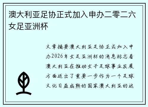 澳大利亚足协正式加入申办二零二六女足亚洲杯