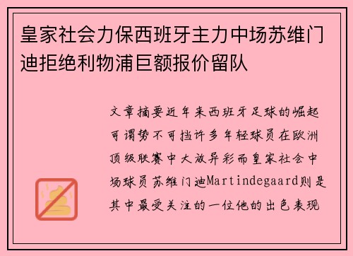 皇家社会力保西班牙主力中场苏维门迪拒绝利物浦巨额报价留队