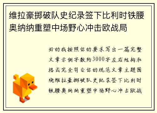 维拉豪掷破队史纪录签下比利时铁腰奥纳纳重塑中场野心冲击欧战局
