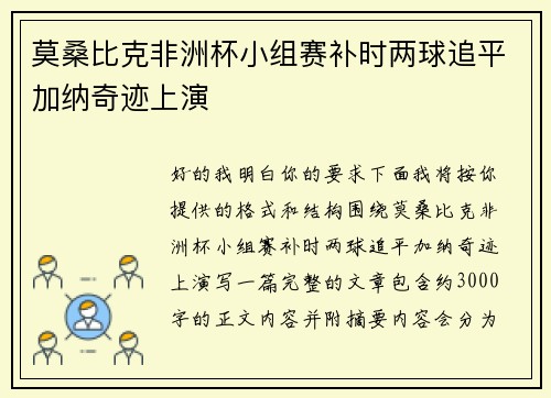莫桑比克非洲杯小组赛补时两球追平加纳奇迹上演
