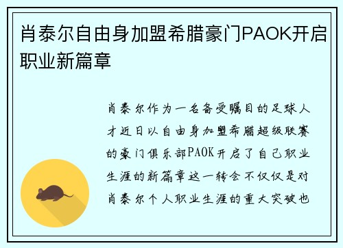 肖泰尔自由身加盟希腊豪门PAOK开启职业新篇章