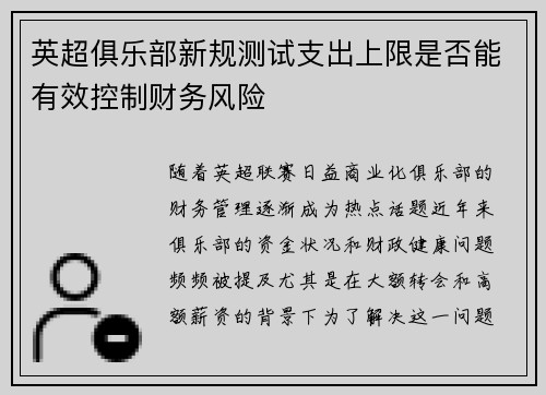 英超俱乐部新规测试支出上限是否能有效控制财务风险