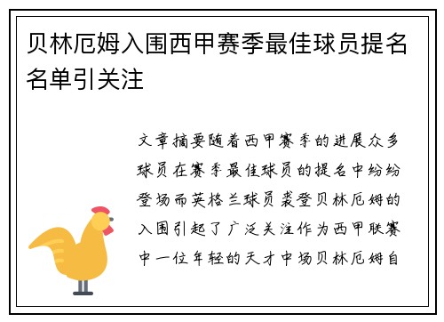 贝林厄姆入围西甲赛季最佳球员提名名单引关注