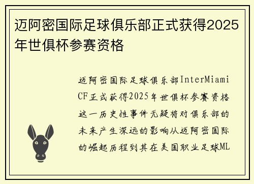 迈阿密国际足球俱乐部正式获得2025年世俱杯参赛资格