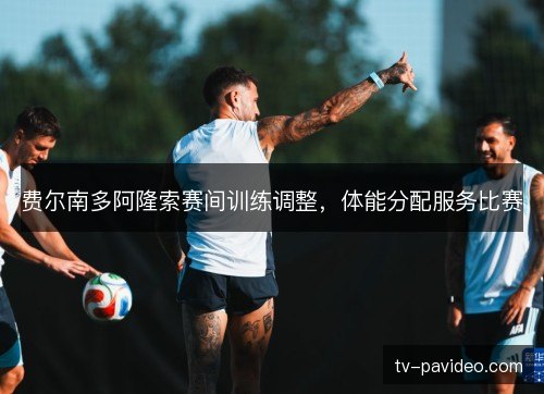 费尔南多阿隆索赛间训练调整，体能分配服务比赛